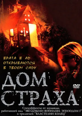 Постер Дом страха (2001)