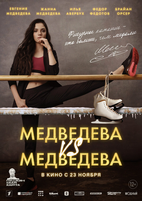 Постер фильма Медведева VS Медведева