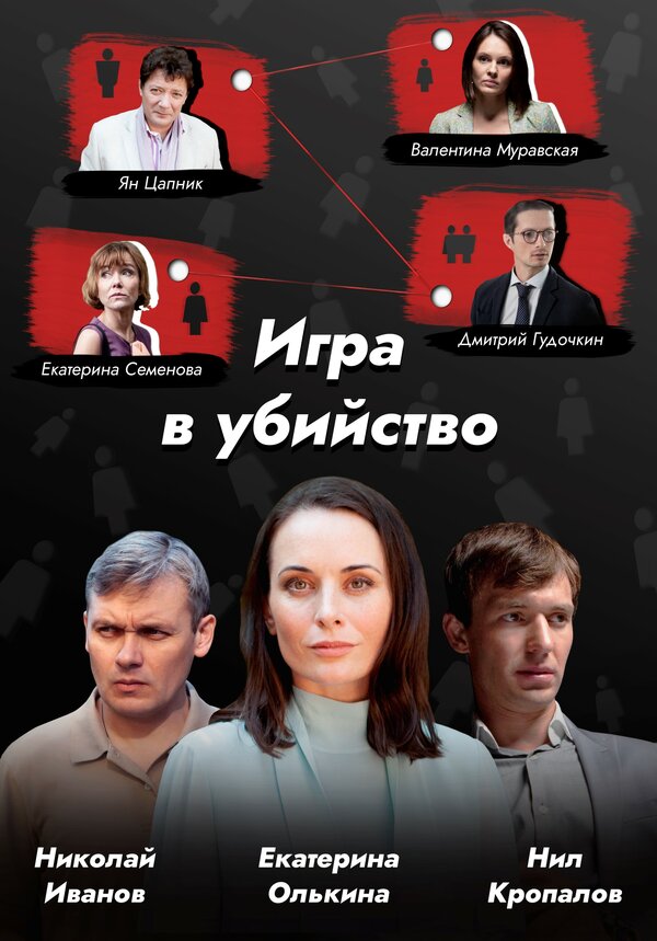 Постер сериала Игра в убийство