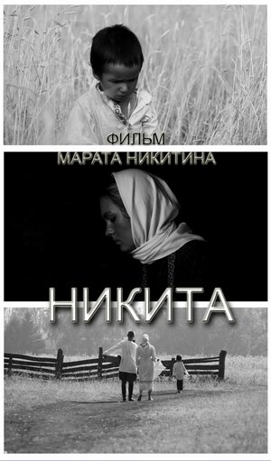 Постер фильма Никита