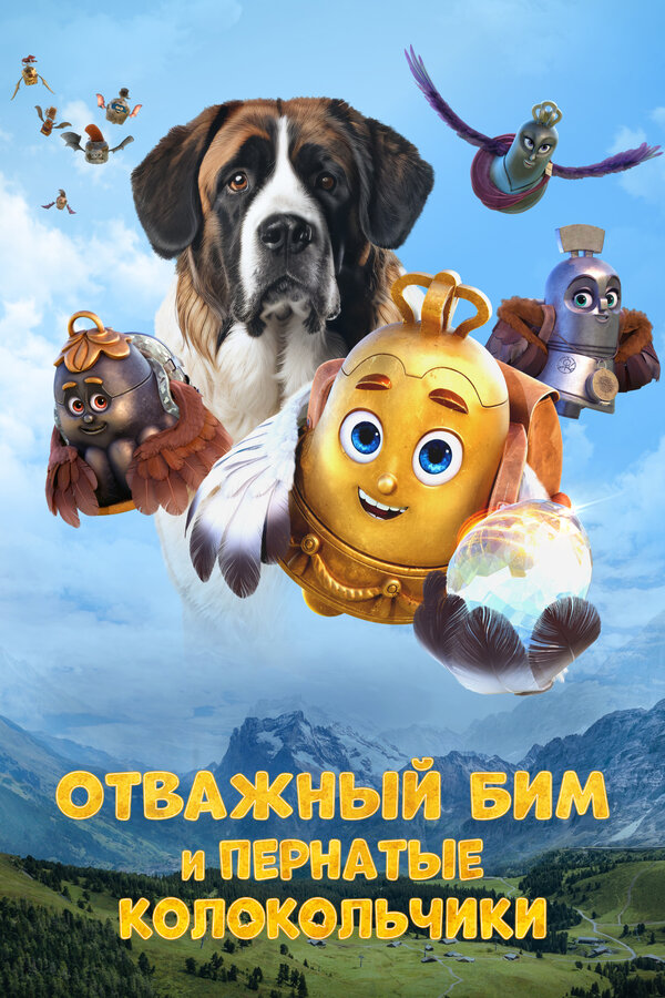 Постер фильма Отважный Бим и пернатые колокольчики