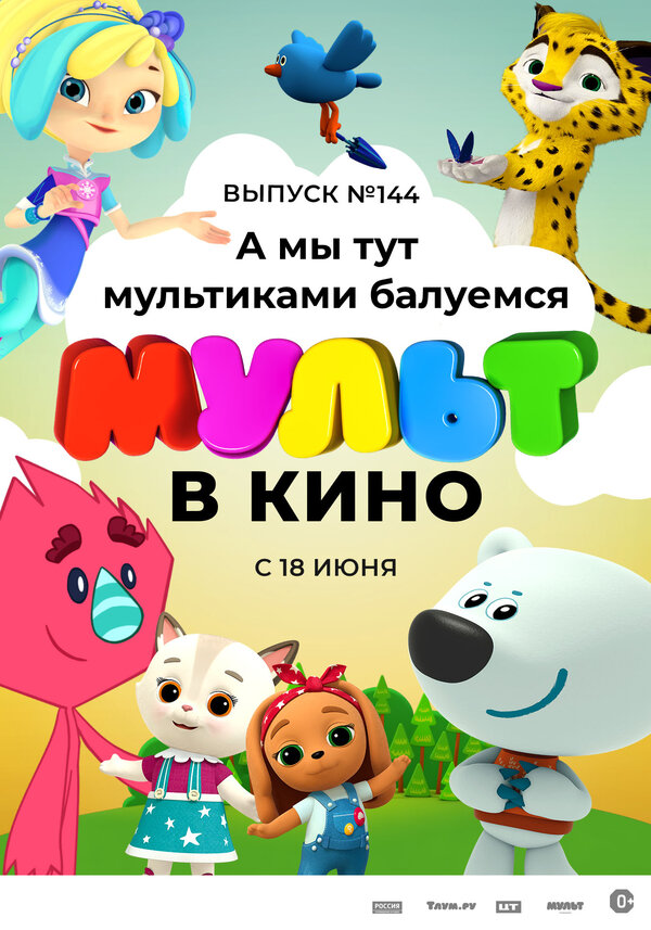 Постер фильма МУЛЬТ в кино. Выпуск №144. А мы тут мультиками балуемся