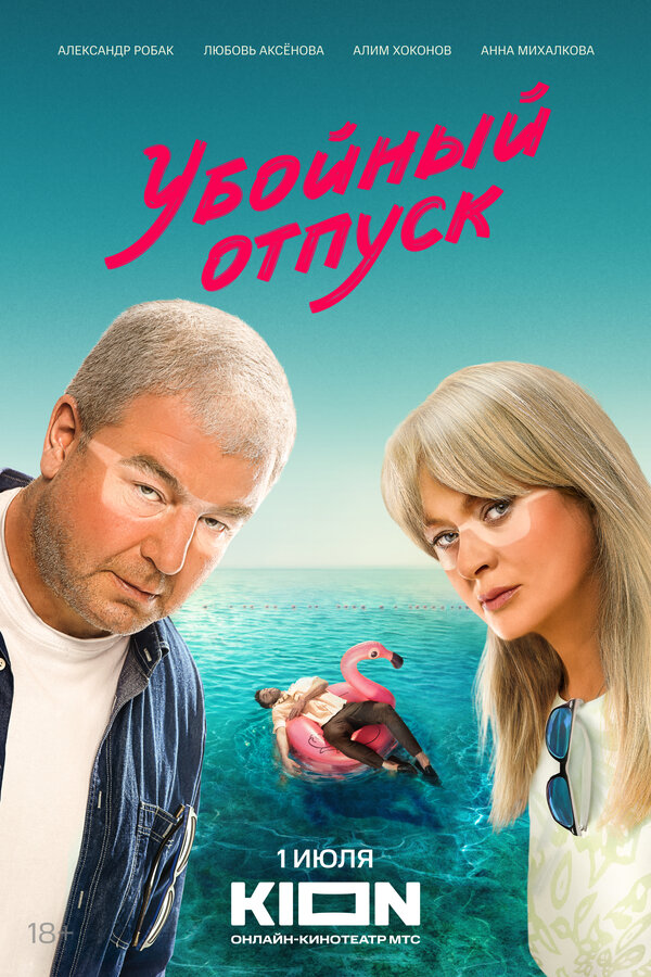 Постер сериала Убойный отпуск