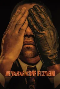 Американская история преступлений