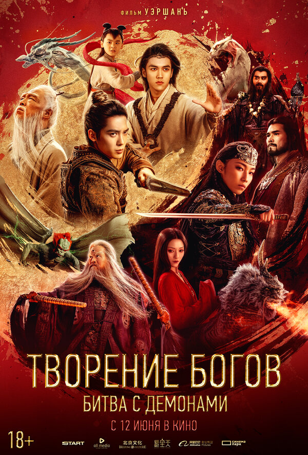 Постер фильма Творение богов: Битва с демонами