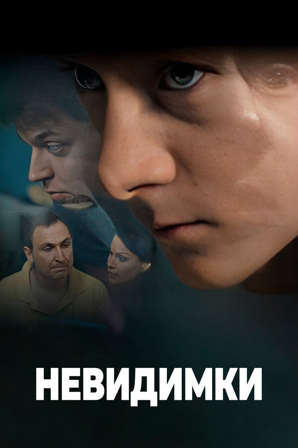 Постер сериала Невидимки