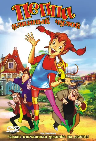 Постер Пеппи Длинный Чулок (1997)