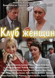 Клуб женщин