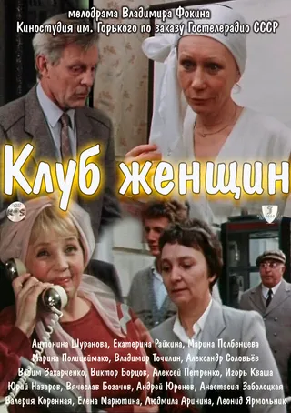 Постер Клуб женщин (1987)