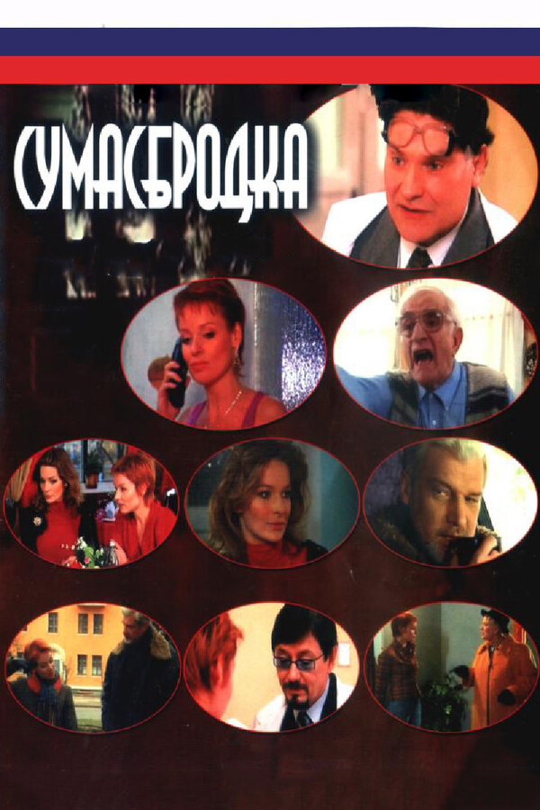 Постер сериала Сумасбродка