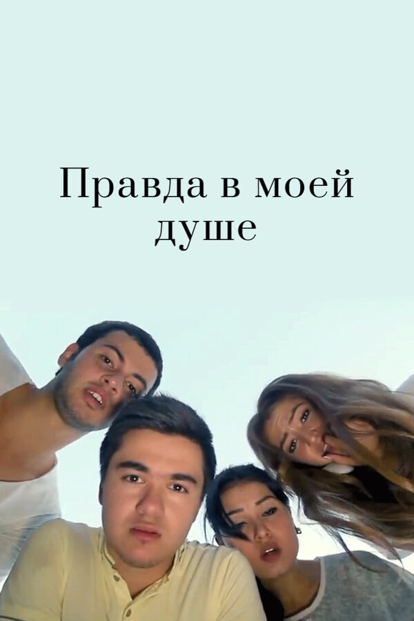 Постер фильма Правда в моей душе