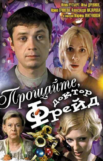 Постер фильма Прощайте, доктор Фрейд