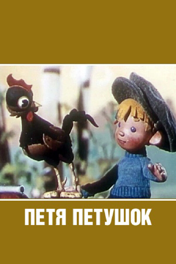 Постер фильма Петя-петушок