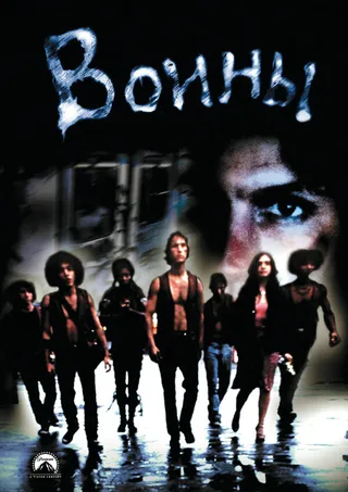 Постер Воины (1979)