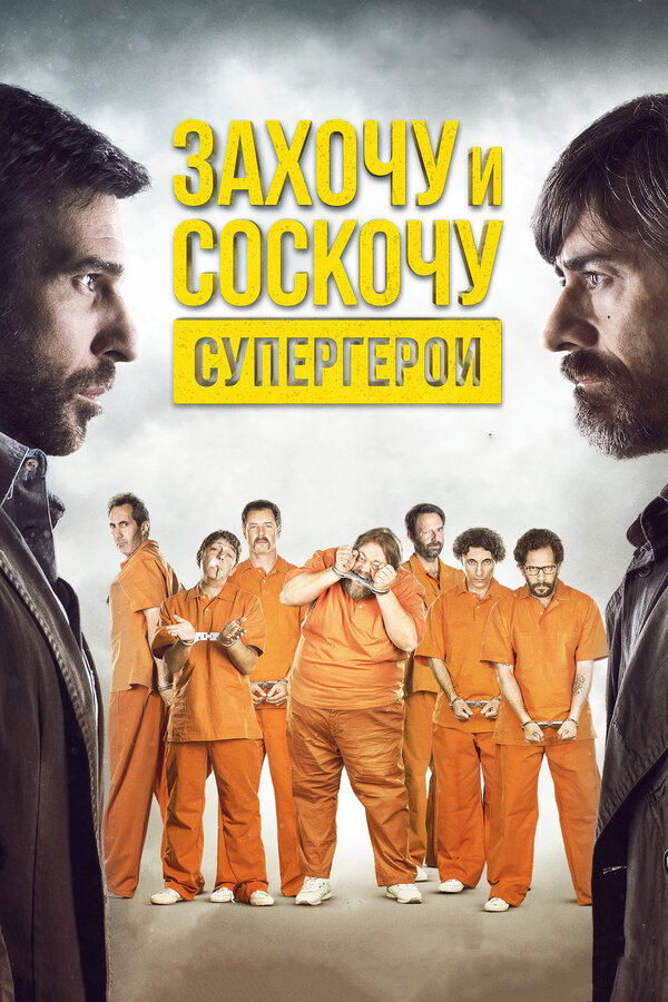 Постер фильма Захочу и соскочу. Супергерои