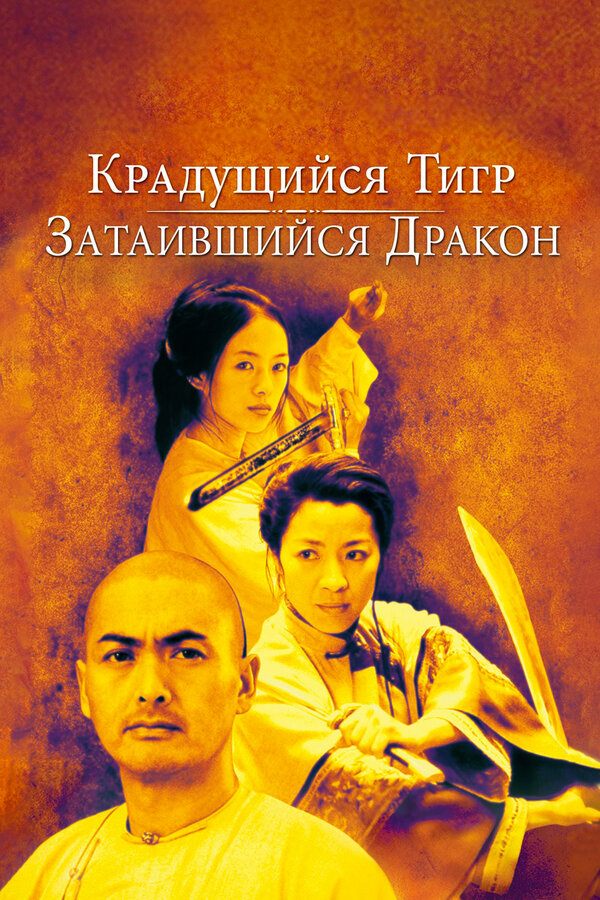 Постер фильма Крадущийся тигр, затаившийся дракон