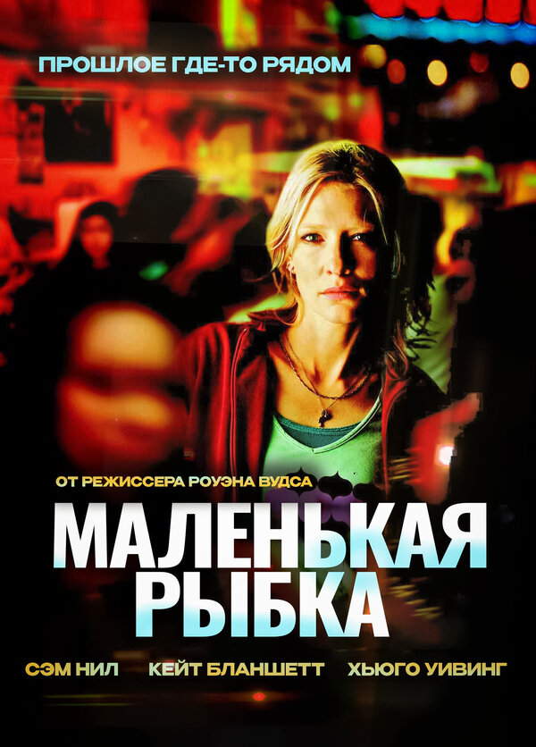 Постер фильма Маленькая рыбка