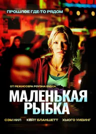 Маленькая рыбка