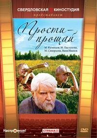 Постер фильма Прости — прощай