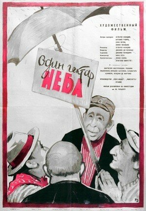 Постер фильма Один гектар неба