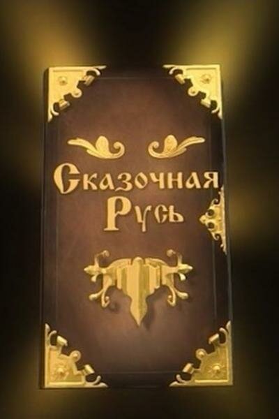 Постер сериала Сказочная Русь