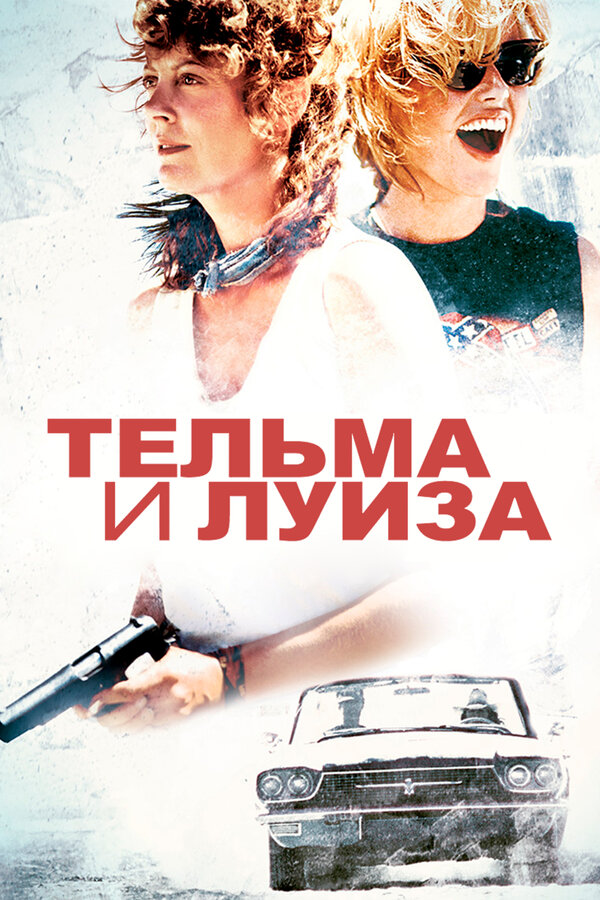 Постер Тельма и Луиза Постер Тельма и Луиза