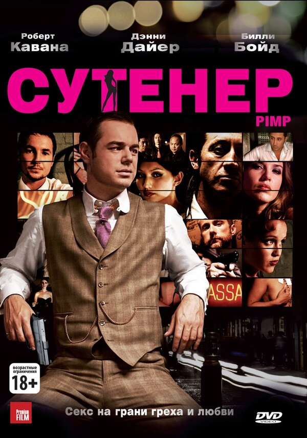 Постер фильма Сутенер