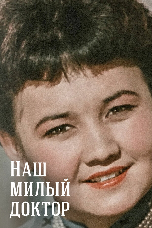 Постер фильма Наш милый доктор