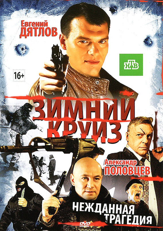 Постер фильма Зимний круиз