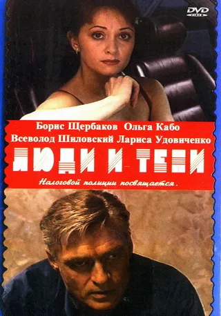 Постер Люди и тени 2: Оптический обман (2003)