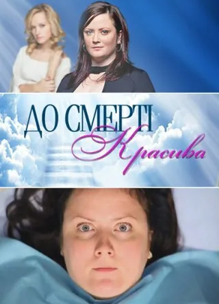 Постер До смерти красива (2013)