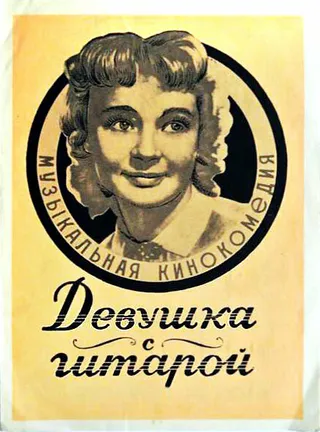 Постер Девушка с гитарой (1958)