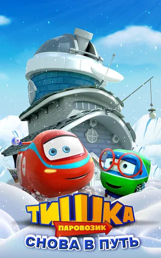 Постер Паровозик Тишка. Снова в путь (2017)