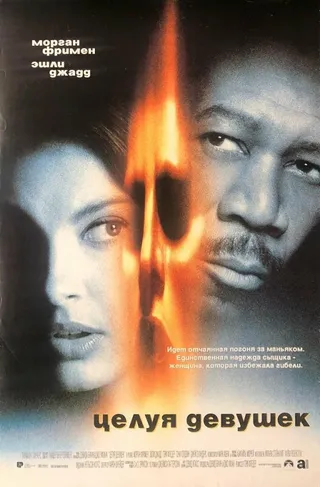 Постер Целуя девушек (1997)