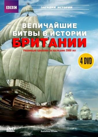 Постер сериала BBC: Величайшие битвы в истории Британии
