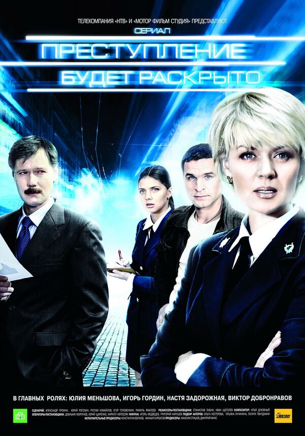 Постер сериала Преступление будет раскрыто