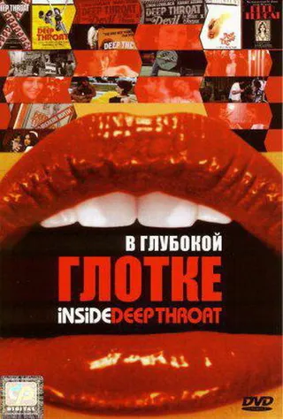 Постер В глубокой глотке (2005)