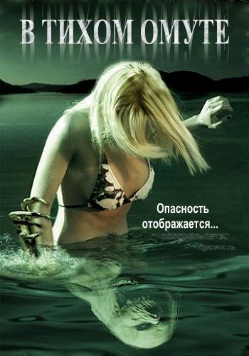 Постер фильма В тихом омуте