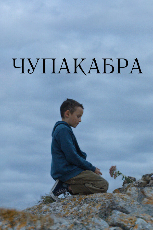 Постер фильма Чупакабра