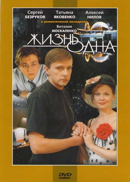 Постер фильма Жизнь одна