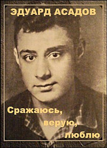 Постер фильма Эдуард Асадов. Сражаюсь, верую, люблю…
