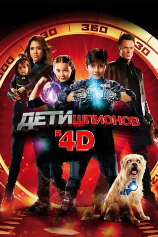 Постер Дети шпионов 4D