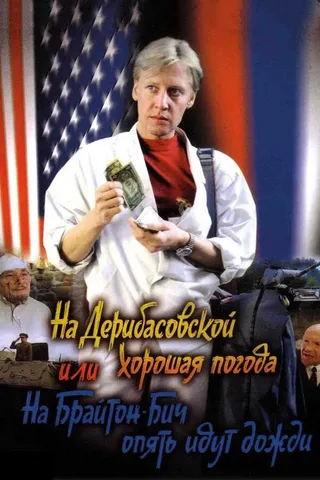 Постер На Дерибасовской хорошая погода, или На Брайтон-Бич опять идут дожди (1992)