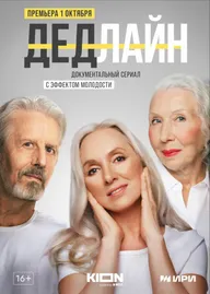 Дедлайн