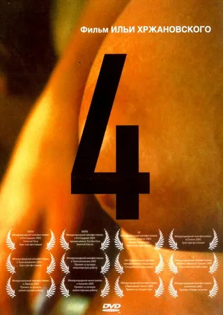 Постер 4 (2004)