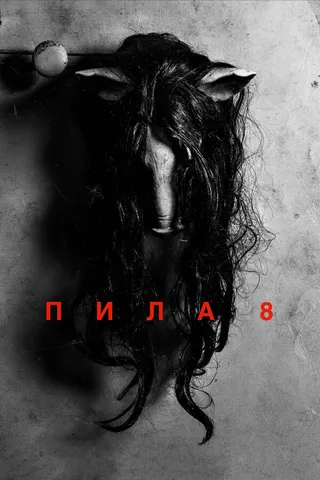 Постер Пила 8 (2017)