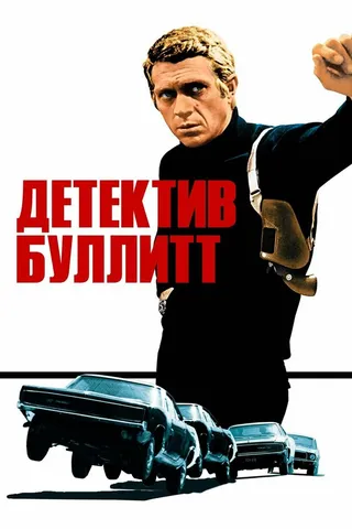 Постер Детектив Буллитт (1968)