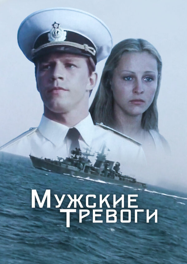 Постер фильма Мужские тревоги