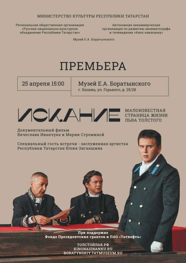 Постер фильма Искание. Малоизвестная страница жизни Льва Толстого