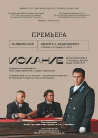 Искание. Малоизвестная страница жизни Льва Толстого